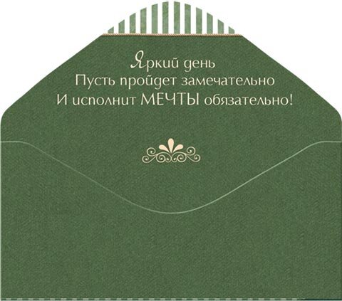 4-15 Конверт д\денег С днём рождения, женские, микс, 10шт.