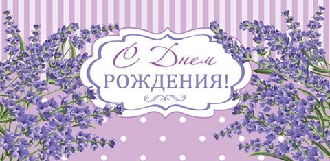 4-15 Конверт д\денег С днём рождения, женские, микс, 10шт.