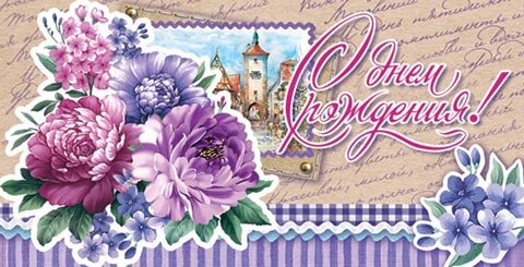 4-15 Конверт д\денег С днём рождения, женские, микс, 10шт.