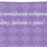 4-15 Конверт д\денег С днём рождения, женские, микс, 10шт.