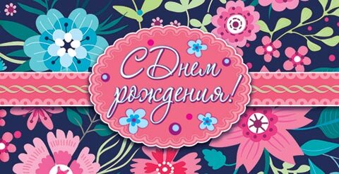 4-15 Конверт д\денег С днём рождения, женские, микс, 10шт.