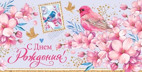 4-15 Конверт д\денег С днём рождения, женские, микс, 10шт.