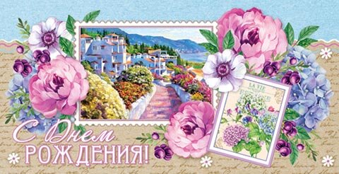 4-15 Конверт д\денег С днём рождения, женские, микс, 10шт.