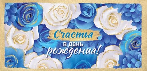 4-15 Конверт д\денег С днём рождения, женские, микс, 10шт.