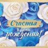 4-15 Конверт д\денег С днём рождения, женские, микс, 10шт.
