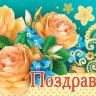 4-15 Конверт д\денег Поздравляем, женские, микс, 10шт.
