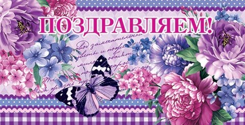 4-15 Конверт д\денег Поздравляем, женские, микс, 10шт.