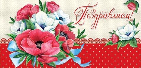 4-15 Конверт д\денег Поздравляем, женские, микс, 10шт.