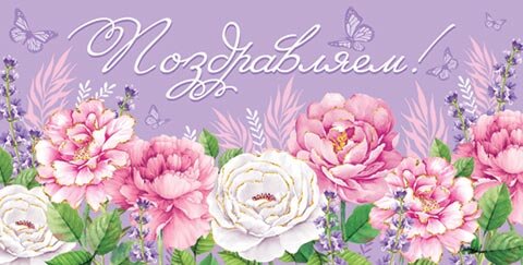 4-15 Конверт д\денег Поздравляем, женские, микс, 10шт.