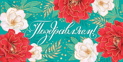 4-15 Конверт д\денег Поздравляем, женские, микс, 10шт.