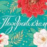 4-15 Конверт д\денег Поздравляем, женские, микс, 10шт.