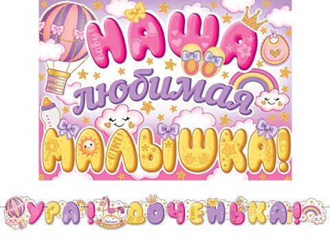 8-15 Мини-гирлянда Ура! Доченька!