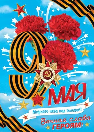 0-02 Плакат 9 мая Гвоздики и салют, 1/6