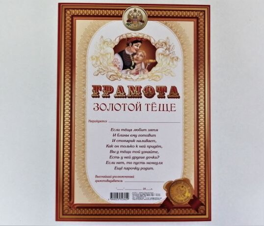 Грамота А4 Золотой тёще