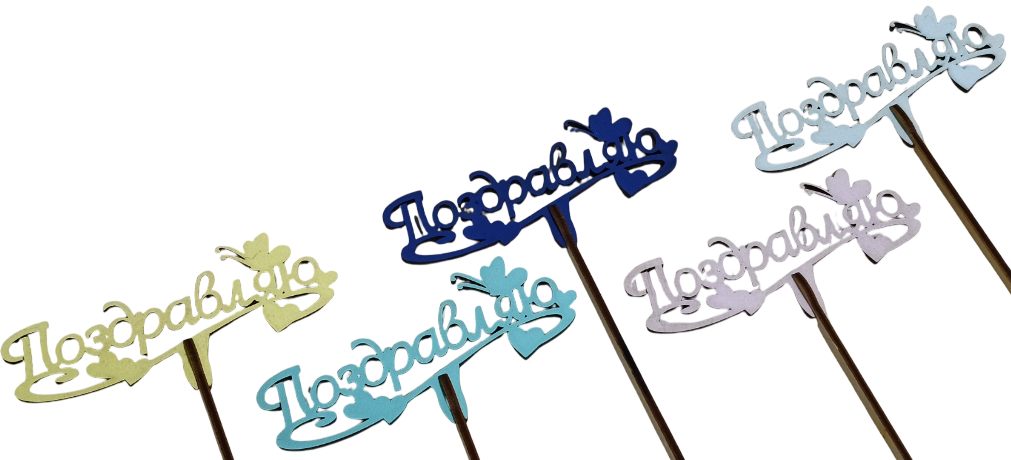 Вставка Поздравляю, бабочки, №04, микс, 1/10
