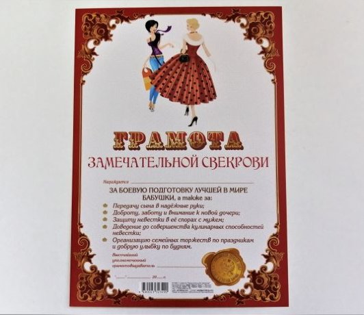 Грамота А4 Замечательной свекрови