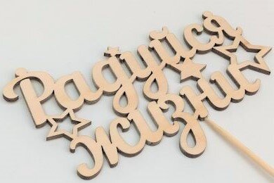 Вставка Радуйся жизни, 15*25см, шт., 1/10