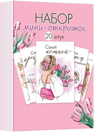 3-78 Набор карточек Самой нежной, 20 шт.