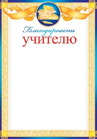 9-02 Благодарность учителю, 1/10