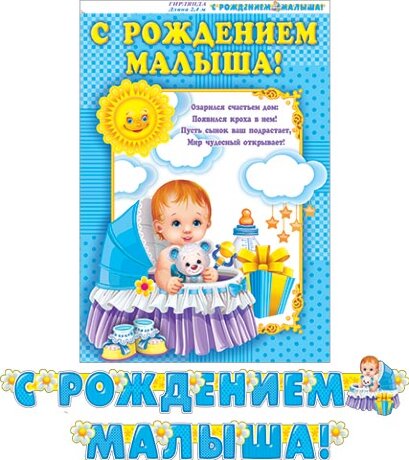 8-16 Мини-гирлянда С рождением малыша