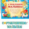 8-16 Мини-гирлянда С рождением малыша