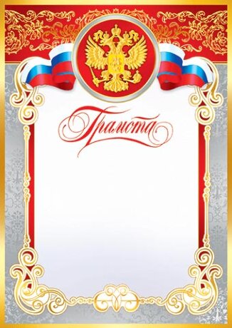 9-19 Грамота, микс, 1/10