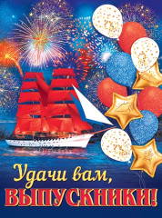 0-02 Плакат Выпускники, корабль
