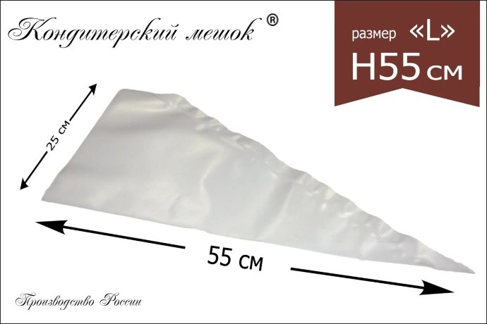 Мешок кондитерский одноразовый, H-55, 70мкм, 10шт., 1/6