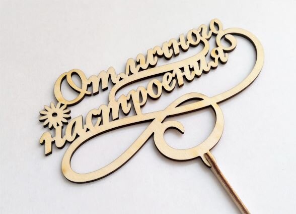 Вставка Отличного настроения 15*25см, шт., 1/10