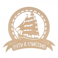 Заготовка Путь к счастью, 56*67см