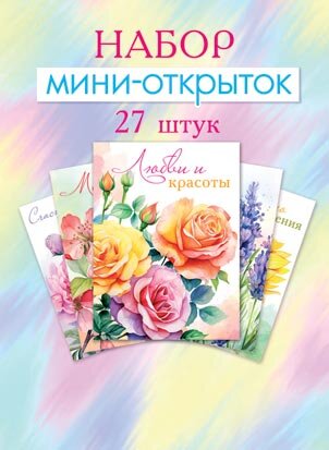 3-69 Набор мини-открыток Ярких эмоций, микс, 27 шт.