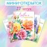 3-69 Набор мини-открыток Ярких эмоций, микс, 27 шт.