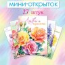 3-69 Набор мини-открыток Ярких эмоций, микс, 27 шт.