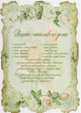 Декупажная карта А4 Рецепт счастливого дома, 45г/м2