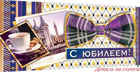 4-17 Конверт для денег Эксклюзив С юбилеем, микс, шт.