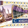 4-17 Конверт для денег Эксклюзив С юбилеем, микс, шт.