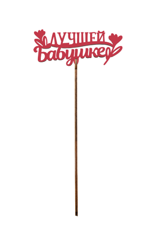 Вставка Любимой бабушке №36, красный, цветы,  1/10