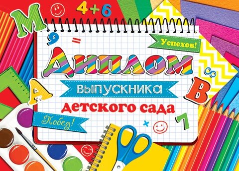 3-26 Двойной диплом выпускника детского сада, микс, 10 шт.