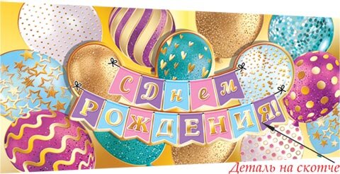 4-17 Конверт для денег Эксклюзив С ДНЁМ РОЖДЕНИЯ,детский, шт.