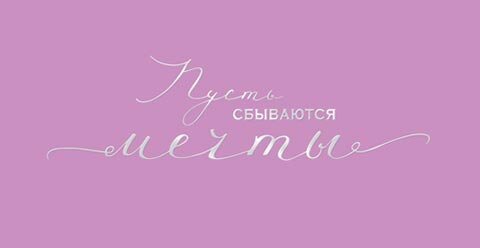 2-17 Конверт д/денег Пожелания для женщин, микс, 10шт.