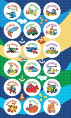0-11 Наклейки На земле, в воздухе, под водой, шт., 1/10