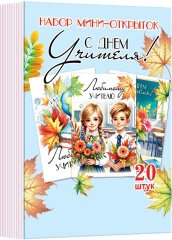 3-78 Набор карточек С Днём учителя, 20 шт.