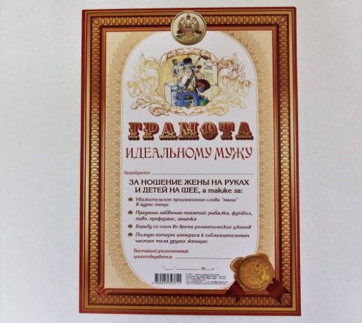 Грамота А4 Идеальному мужу