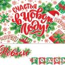 8-15 Мини-гирлянда С Новым годом!, микс