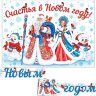 8-15 Мини-гирлянда С Новым годом!, микс