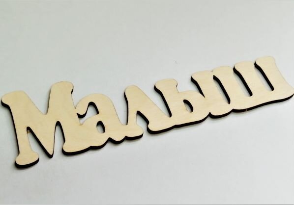 Заготовка Малыш, 24см