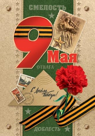 7-01 Почтовая карточка С днём победы, микс, 20шт.