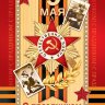 7-01 Почтовая карточка С днём победы, микс, 20шт.