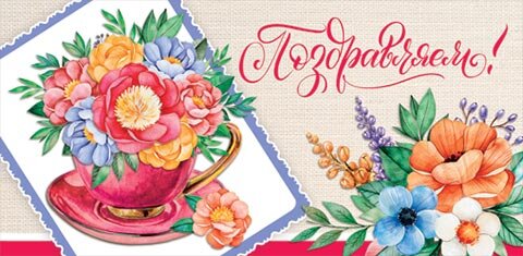 2-16 Конверт д/денег Поздравляем, женские, микс, 10шт
