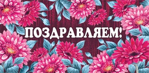 2-16 Конверт д/денег Поздравляем, женские, микс, 10шт